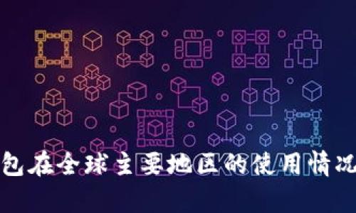 TP钱包在全球主要地区的使用情况分析