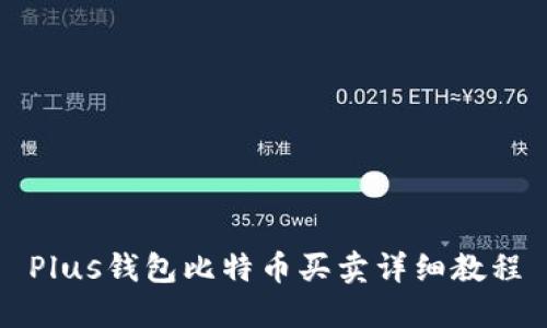 Plus钱包比特币买卖详细教程