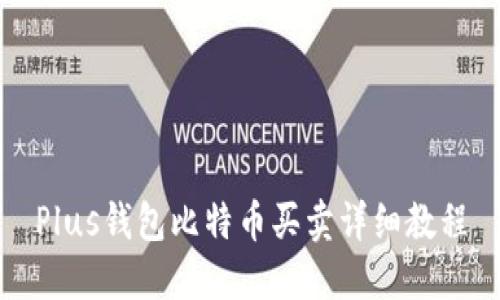 Plus钱包比特币买卖详细教程