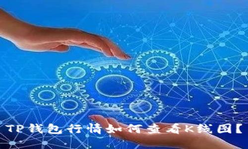 TP钱包行情如何查看K线图？