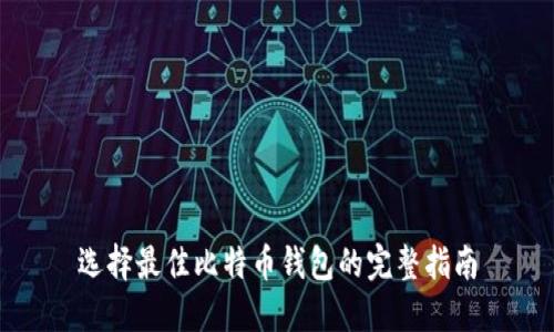 选择最佳比特币钱包的完整指南