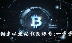 如何创建以太坊钱包账号