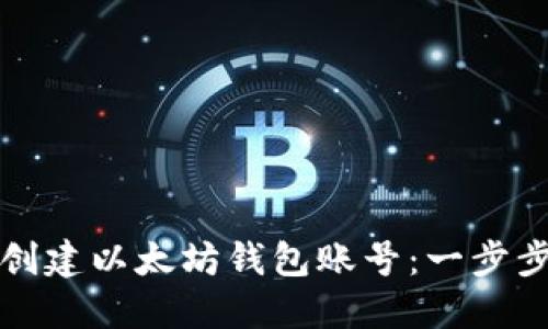 如何创建以太坊钱包账号：一步步指南