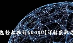 如何通过TP钱包轻松抽到