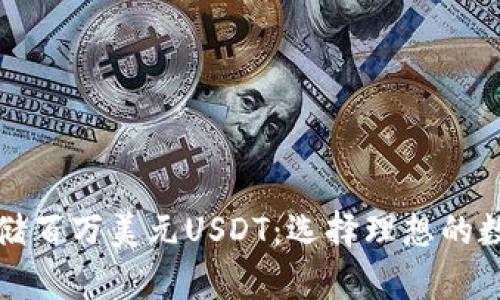 如何安全存储百万美元USDT：选择理想的数字资产钱包