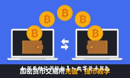 如何用助记词轻松导入数字货币钱包