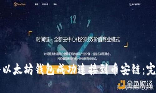 如何将以太坊钱包成功连接到币安链：完整指南