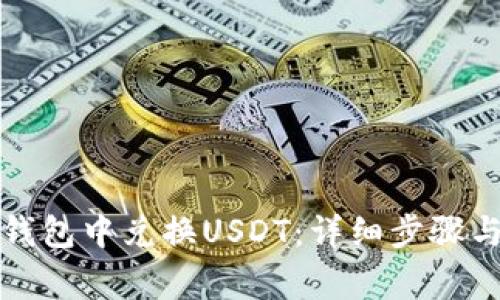 如何在TP钱包中兑换USDT：详细步骤与注意事项