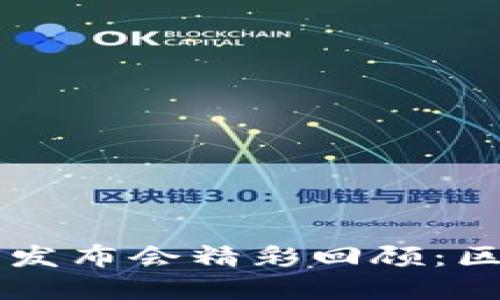 AI Link 钱包在广州发布会精彩回顾：区块链新时代的引领者