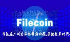 AI Link 钱包在广州发布会精