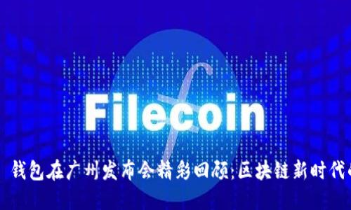 AI Link 钱包在广州发布会精彩回顾：区块链新时代的引领者