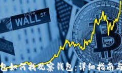 TP钱包如何找观察钱包：详