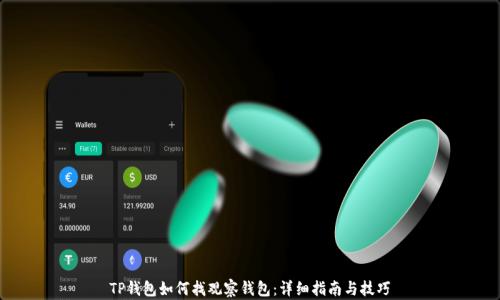 
TP钱包如何找观察钱包：详细指南与技巧