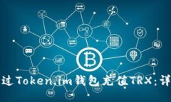 如何通过Token.im钱包充值