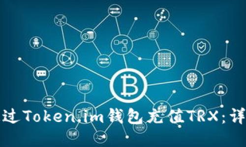 如何通过Token.im钱包充值TRX：详尽指南