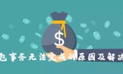TP钱包事务无法完成的原因