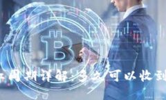 TP钱包分红周期详解：多久