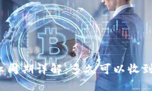 TP钱包分红周期详解：多久可以收到一次分红？