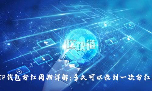 TP钱包分红周期详解：多久可以收到一次分红？