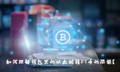 如何理解钱包里的以太坊