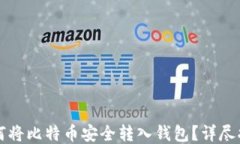 如何将比特币安全转入钱