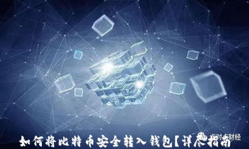 
如何将比特币安全转入钱包？详尽指南