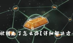  TP钱包资产被转走了怎么