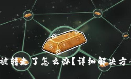  TP钱包资产被转走了怎么办？详细解决方案与预防措施
