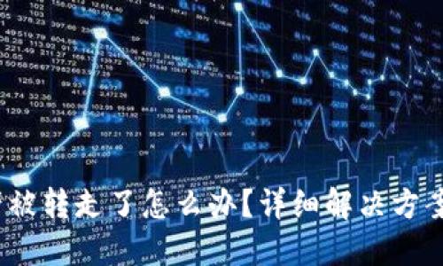  TP钱包资产被转走了怎么办？详细解决方案与预防措施
