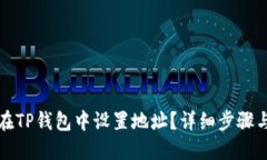 如何在TP钱包中设置地址？