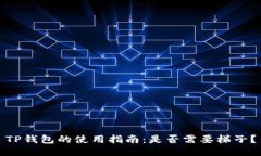 TP钱包的使用指南：是否需
