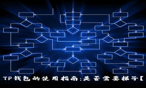 TP钱包的使用指南：是否需要梯子？