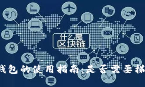 TP钱包的使用指南：是否需要梯子？