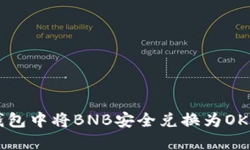 如何在TP钱包中将BNB安全兑换为OKB：详细指南