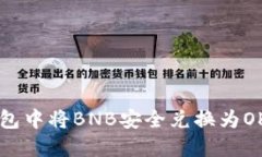 如何在TP钱包中将BNB安全兑