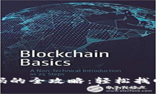 TP钱包重置密码的全攻略：轻松找回你的数字资产