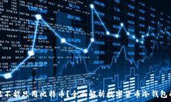   冷钱包能不能只用比特币