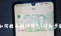 新经币XEM如何提币到TP钱包