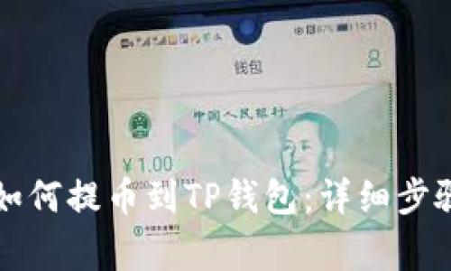 新经币XEM如何提币到TP钱包：详细步骤与注意事项