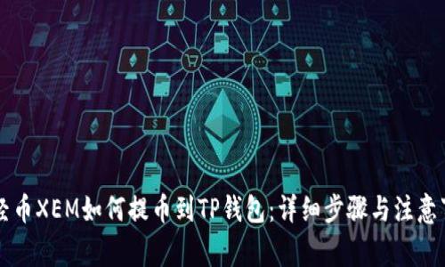 新经币XEM如何提币到TP钱包：详细步骤与注意事项