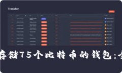 如何安全存储75个比特币的