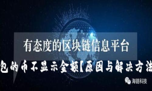 TP钱包的币不显示金额？原因与解决方法详解