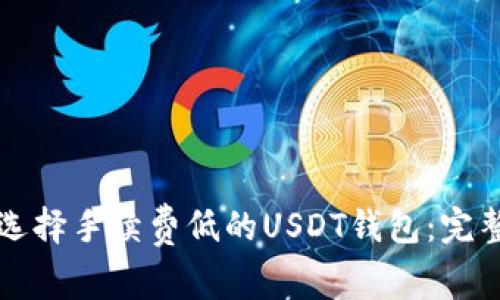 如何选择手续费低的USDT钱包：完整指南