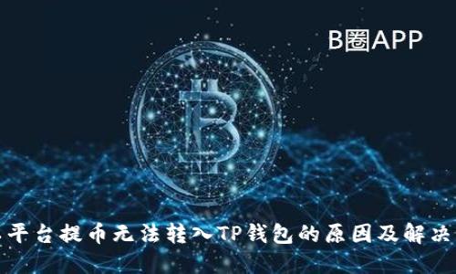 欧以平台提币无法转入TP钱包的原因及解决方案