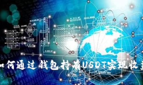 如何通过钱包持有USDT实现收益