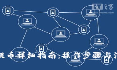 TP钱包提币详细指南：操作步骤与注意事项