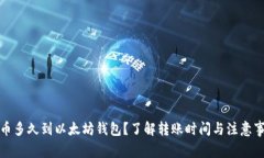 提币多久到以太坊钱包？