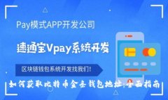 如何获取比特币金条钱包