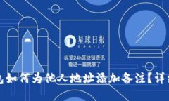 TP钱包如何为他人地址添加