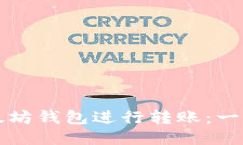 如何使用以太坊钱包进行转账：一步一步的指南
